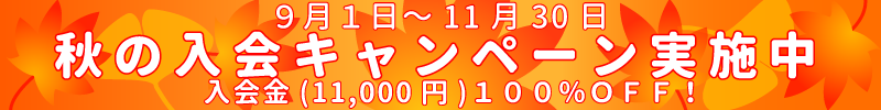 秋の入会キャンペーン実施中