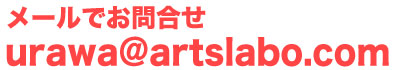 urawa@artslabo.com