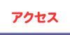 �A�N�Z�X