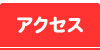 �A�N�Z�X
