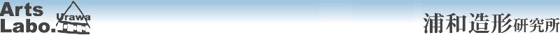 浦和造形研究所